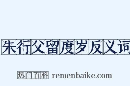 朱行父留度岁反义词是什么意思的图片